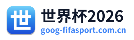 世界杯2026